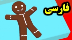 کارتون قصه مرد نون زنجبیلی - قصه کودکانه - داستان های فارسی جدید